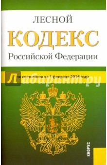 Лесной кодекс Российской Федерации по состоянию на 1 февраля 2016 года