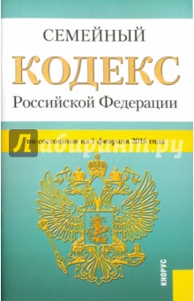 Семейный кодекс Российской Федерации по состоянию на 1 февраля 2016 года