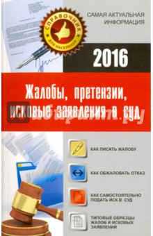Жалобы, претензии, исковые заявления в суд
