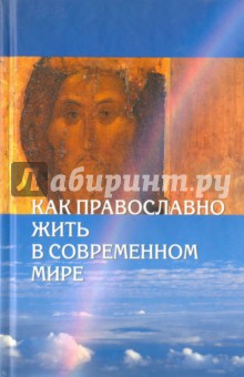 Как православно жить в современном мире