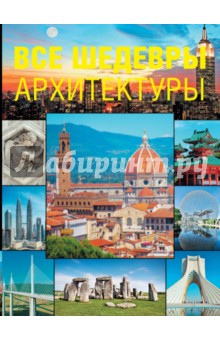 Все шедевры архитектуры