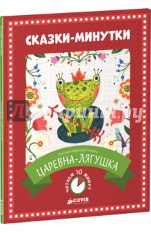 Сказки-минутки. Царевна-лягушка