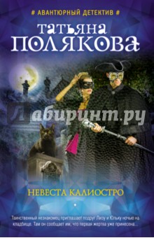 Невеста Калиостро