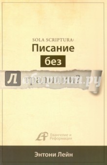 Sola scriptura: Писание без традиции?