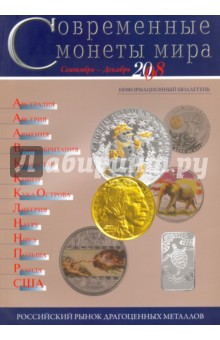 Современные  монеты мира. Информационный бюллетень № 3.  Сентябрь - декабрь 2008 г