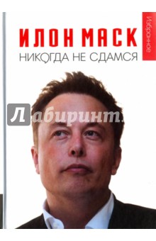 Илон Маск: "Никогда не сдамся"