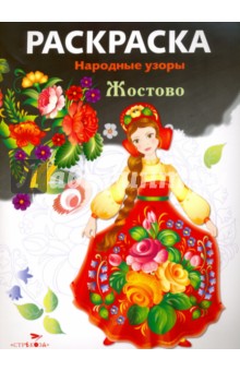 Раскраска "Жостово"