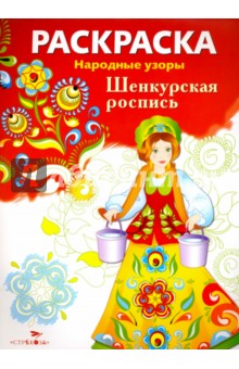 Раскраска "Шенкурская роспись"