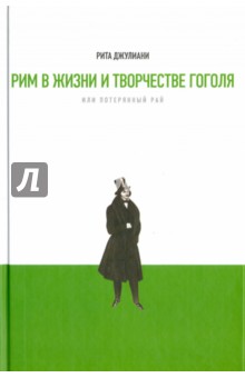 Рим в жизни и творчестве Гоголя, или Потерянный рай