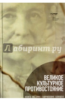 Великое культурное противостояние. Книга об Анне Гавриловне Бовшек