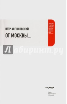 От Москвы…