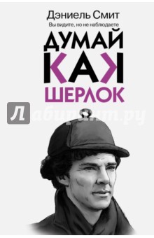 Думай, как Шерлок