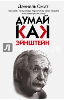 Думай, как Эйнштейн