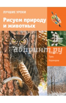 Лучшие уроки. Рисуем природу и животных