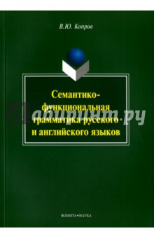 Семантико-функциональная грамматика русского и английского языков. Монография