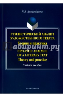 Стилистический анализ художественного текста = Stylistic analysis of a Literary Text