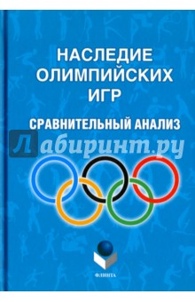 Наследие Олимпийских игр. Сравнительный анализ