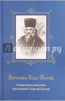 Источник Воды Живой. Священноисповедник протоиерей Георгий