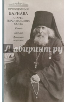Преподобный Варнава, старец Гефсиманского скита. Житие, письма, духовные поучения