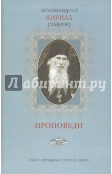 Проповеди Архимандрит Кирилл (Павлов)
