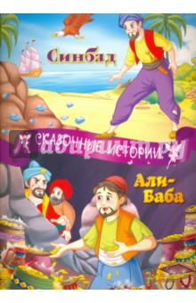 Синбад. Али-баба