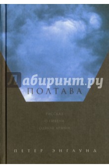 Полтава. Рассказ о гибели одной армии