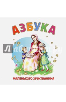 Азбука маленького христианина