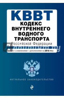 Кодекс внутреннего водного транспорта Российской Федерации по состоянию на 2016 г.