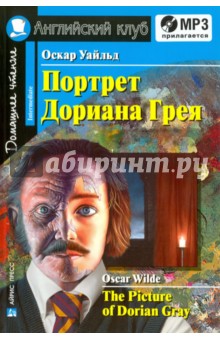 Портрет Дориана Грея(+CDmp3)