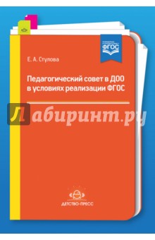 Педагогический совет в ДОО в условиях реализации ФГОС