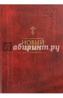 Новый Завет. На русском языке