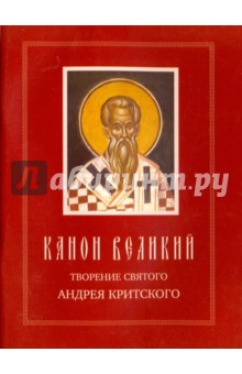 Канон Великий. Творения святого Андрея Критского. Житие преподобной Марии Египетской