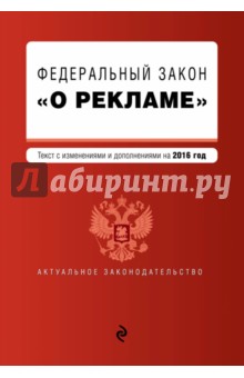 Федеральный закон "О рекламе" с изменениями и дополнениями на 2016 г.