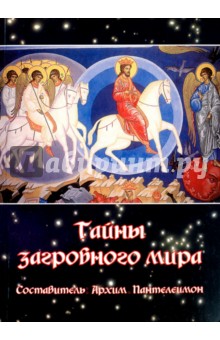 Тайны загробного мира