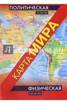 Физическая карта мира. Политическая карта мира