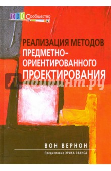 Реализация методов предметно-ориентированного проектирования