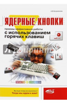 Ядерные кнопки. Приемы эффективной работы с использованием горячих клавиш