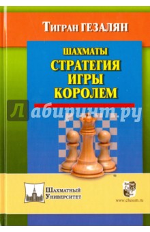 Шахматы. Стратегия игры королем