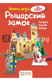 Рыцарский замок. Книга-игра