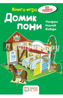 Домик  пони. Книга-игра