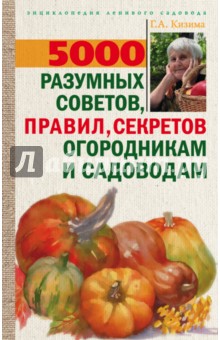 5000 разумных советов, правил, секретов садоводам и огородникам