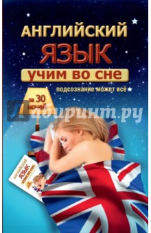 Учим английский во сне за 30 ночей