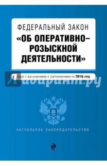 Федеральный закон "Об оперативно-розыскной деятельности" с изменениями и дополнениями на 2016 год