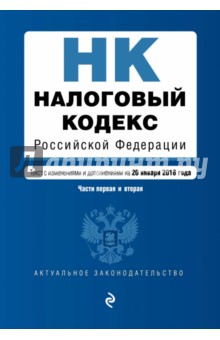 Налоговый кодекс Российской Федерации по состоянию на 20 января 2016 г. Части 1 и 2