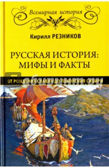 Русская история: мифы и факты