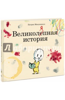 Великоляпная история