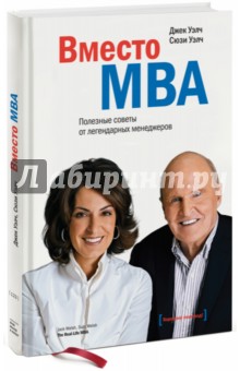 Вместо MBA. Полезные советы от легендарных менеджеров