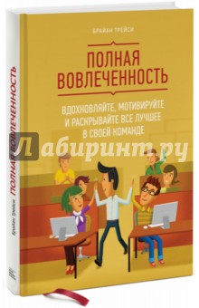 Полная вовлеченность. Вдохновляйте, мотивируйте и раскрывайте все лучшее в своей команде