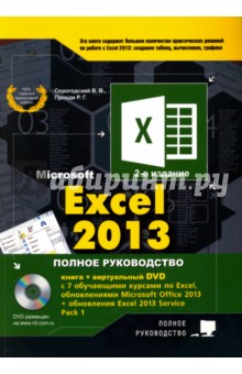 Excel 2013. Полное руководство. Книга + 7 обучающих курсов