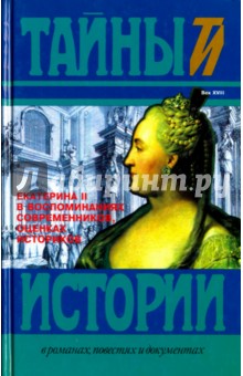 Екатерина II в воспоминаниях современников, оценках историков